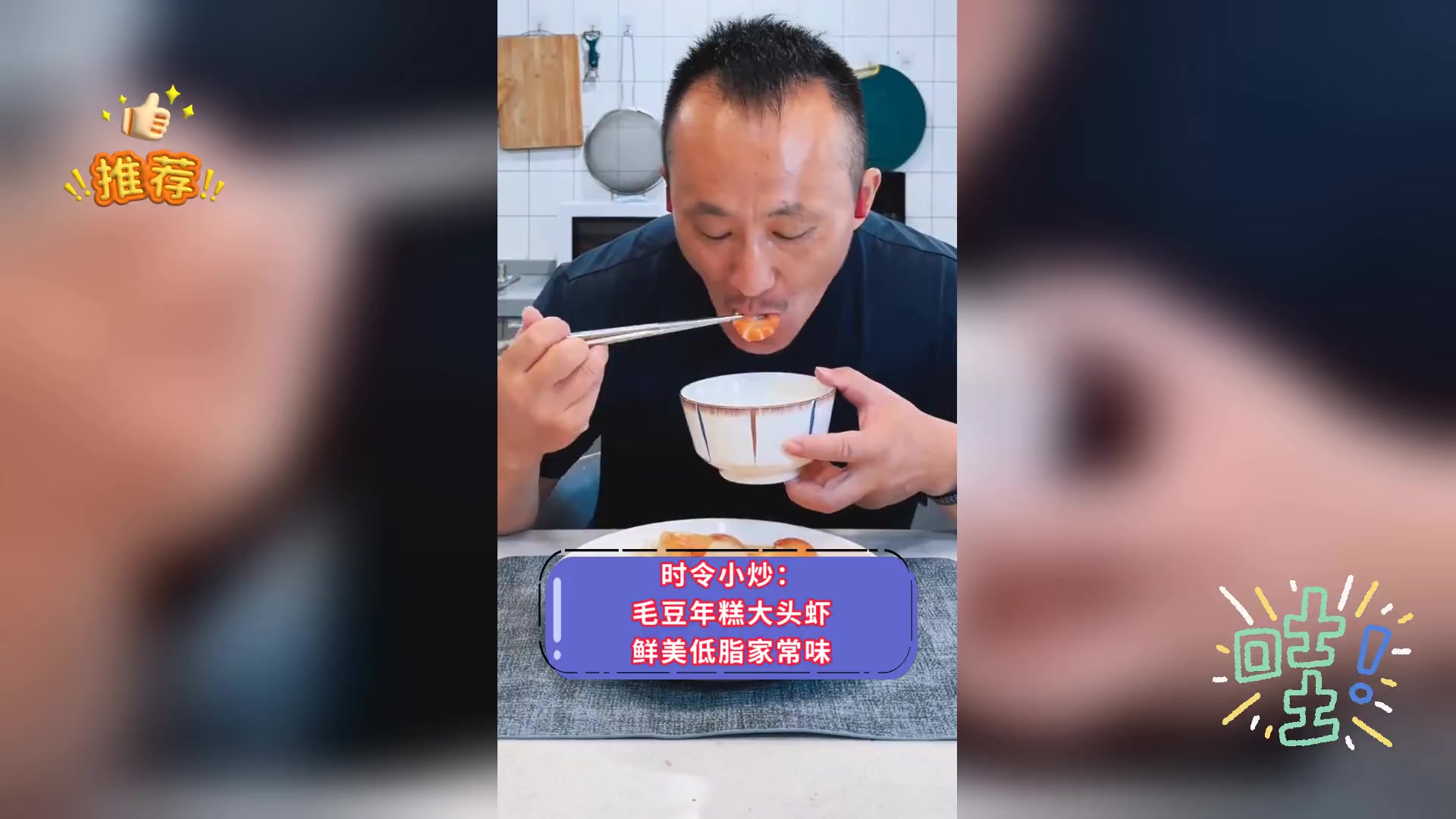 时令小炒: 毛豆年糕大头虾,鲜美低脂家常味