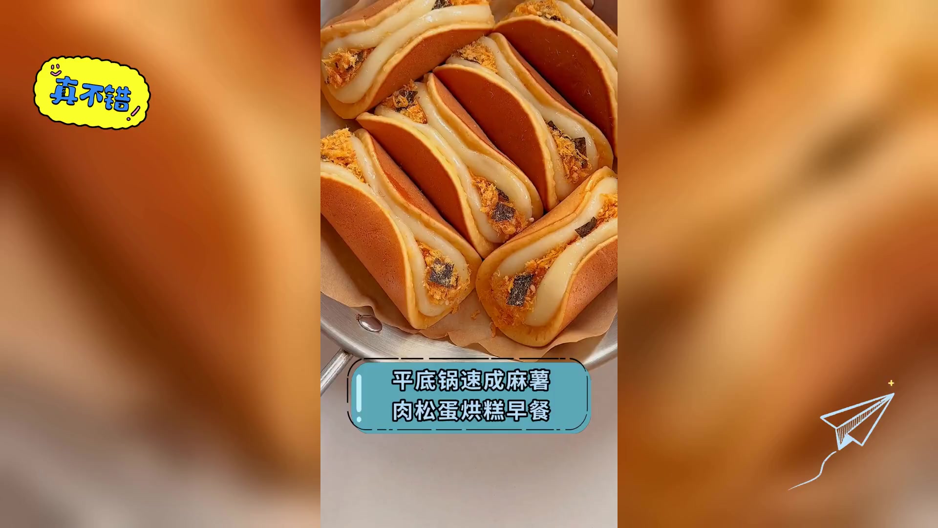 平底锅速成麻薯,肉松蛋烘糕早餐