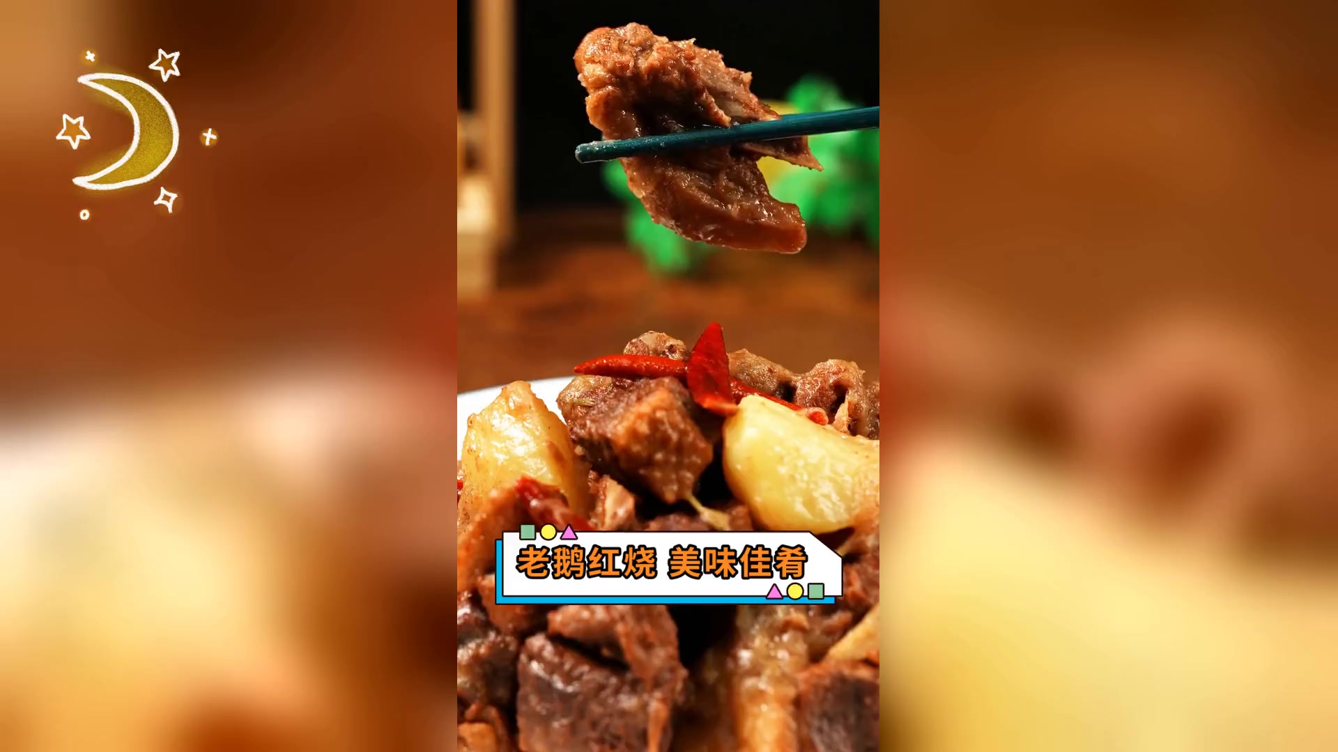 老鹅红烧,美味佳肴