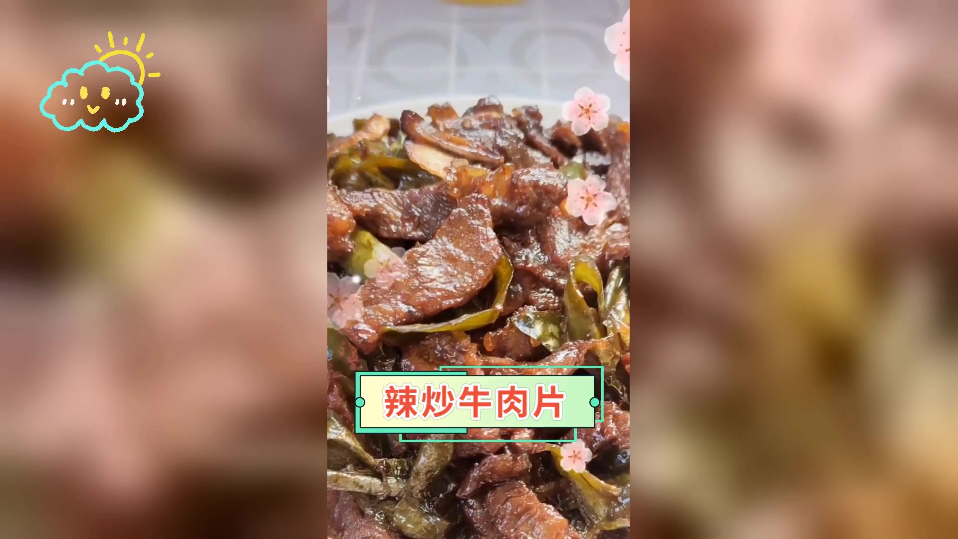 辣炒牛肉片