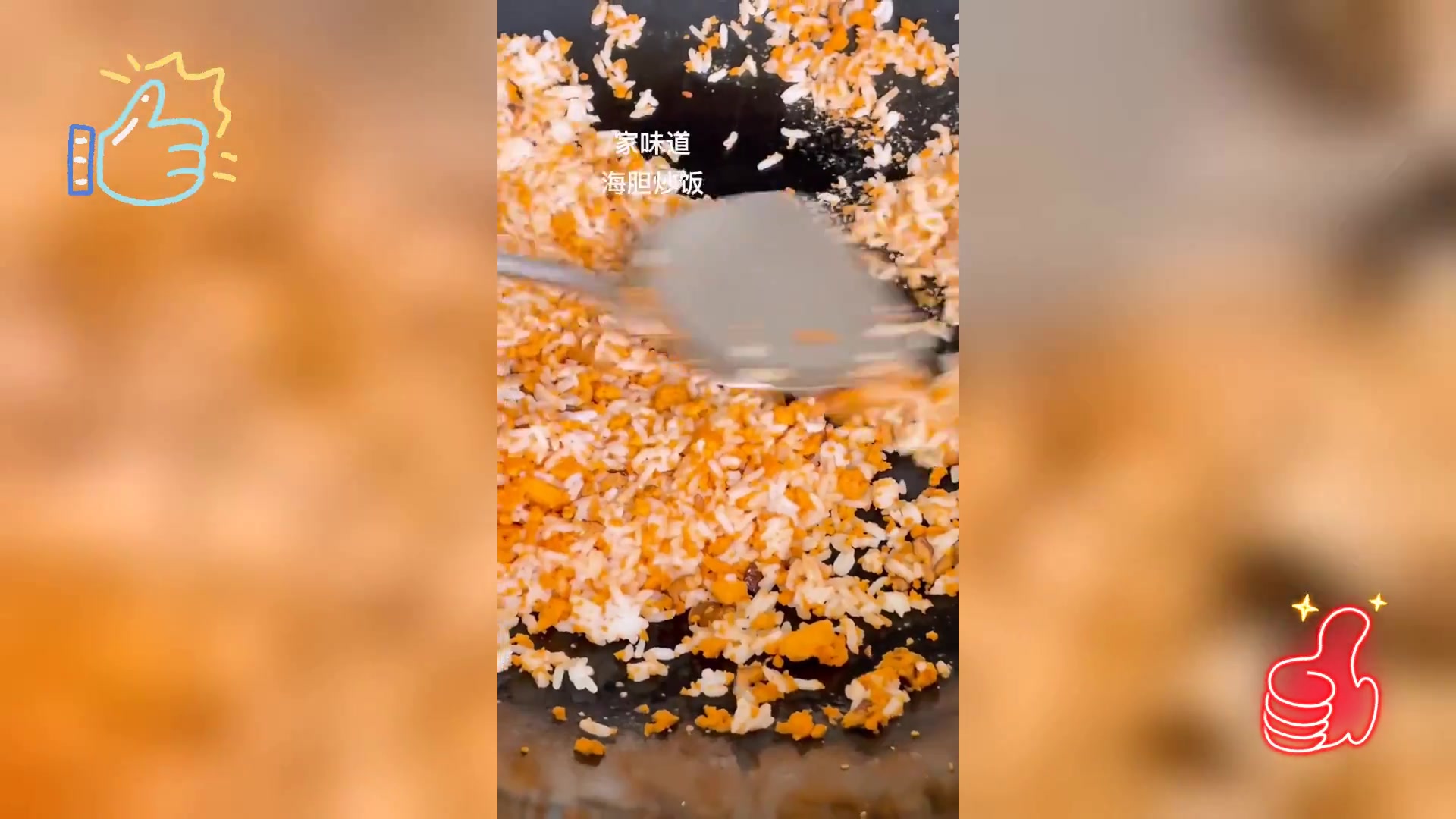 海胆炒饭,家的温馨滋味