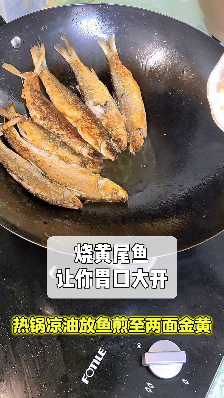 烧黄尾鱼,让你胃口大开!
