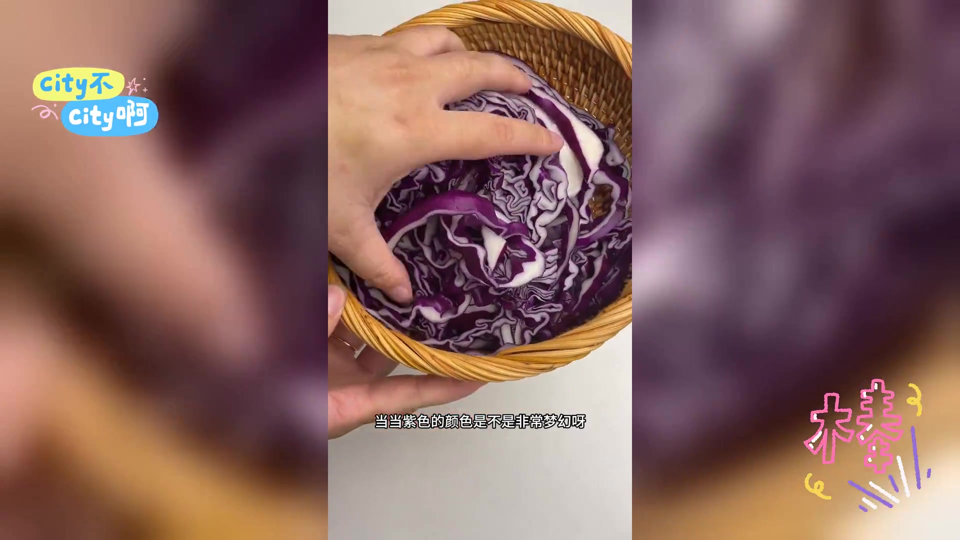 紫甘蓝香蕉奶昔,花青素助力减脂美颜