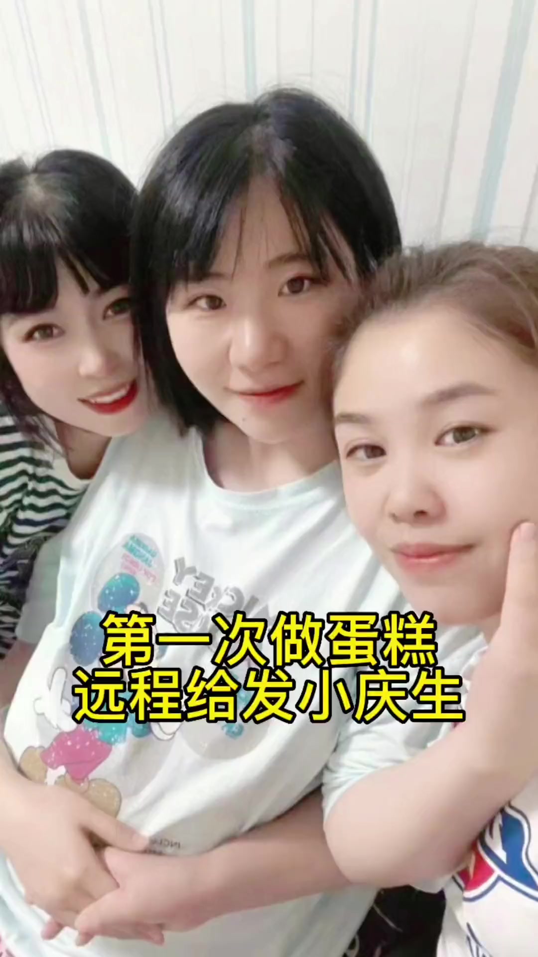 第一次做蛋糕 远程给20多年的发小庆生……