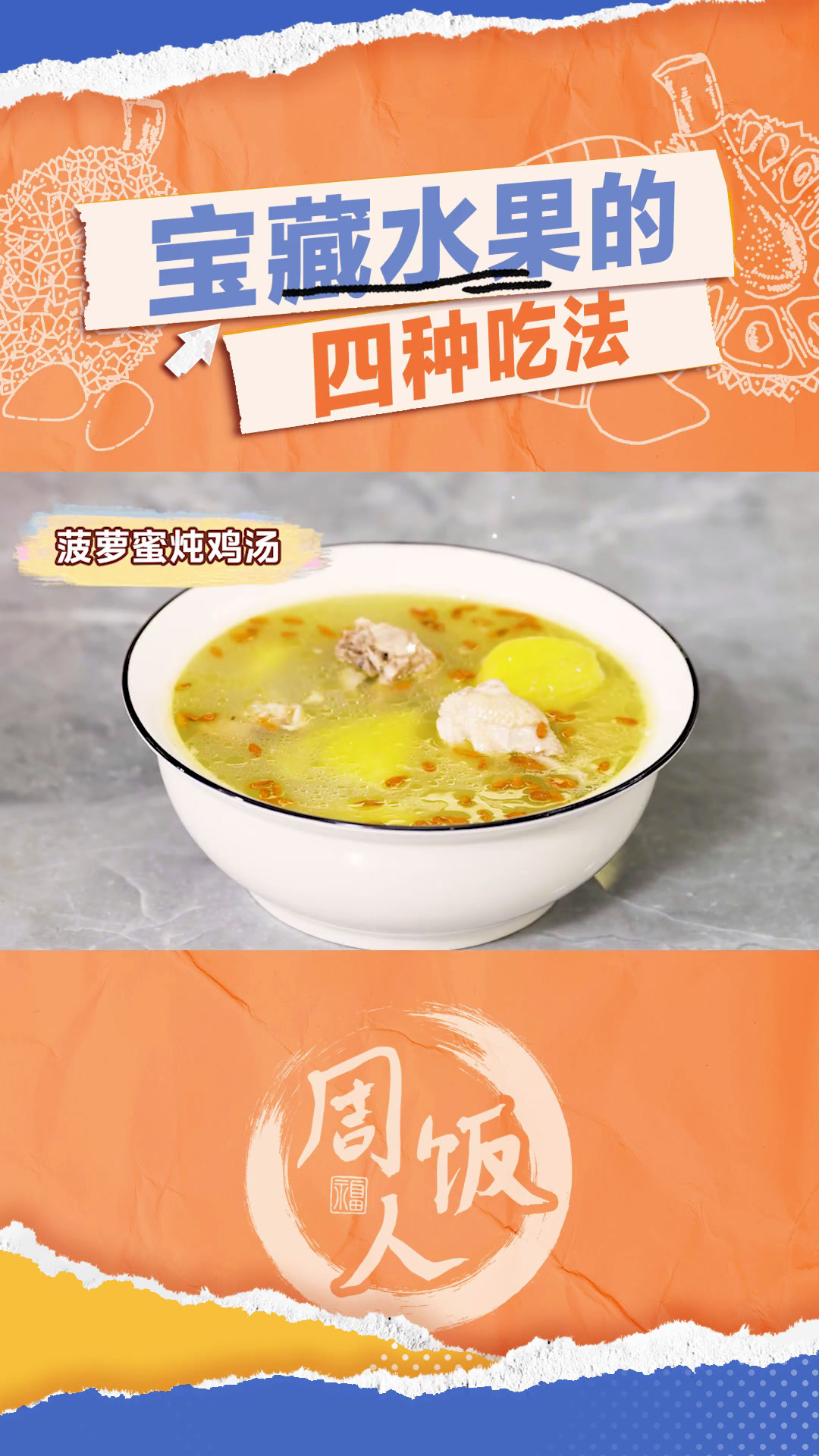 用宝藏水果菠萝蜜一次做出四道料理!
