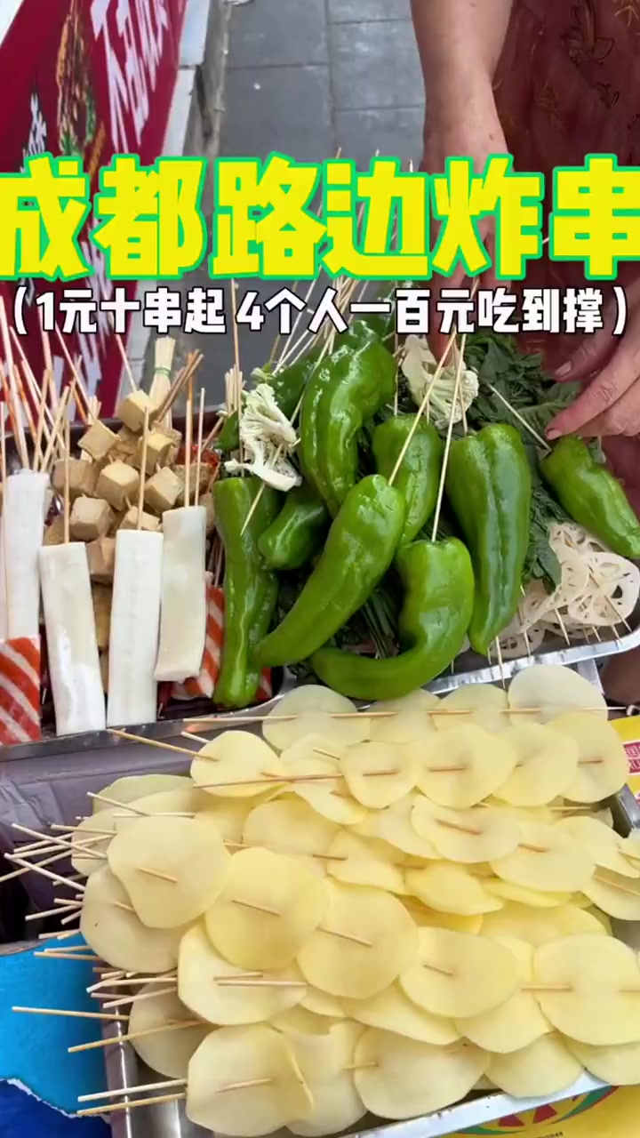 成都路边的炸串小摊一百块钱买了二百多串炸串四个人吃到撑你们感觉值不值