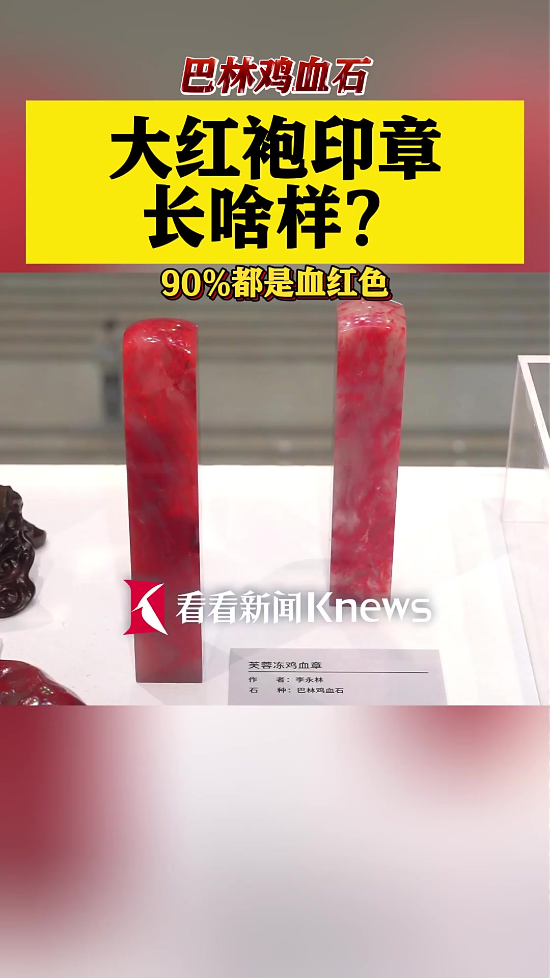 90%都是血红色的大红袍印章长啥样?