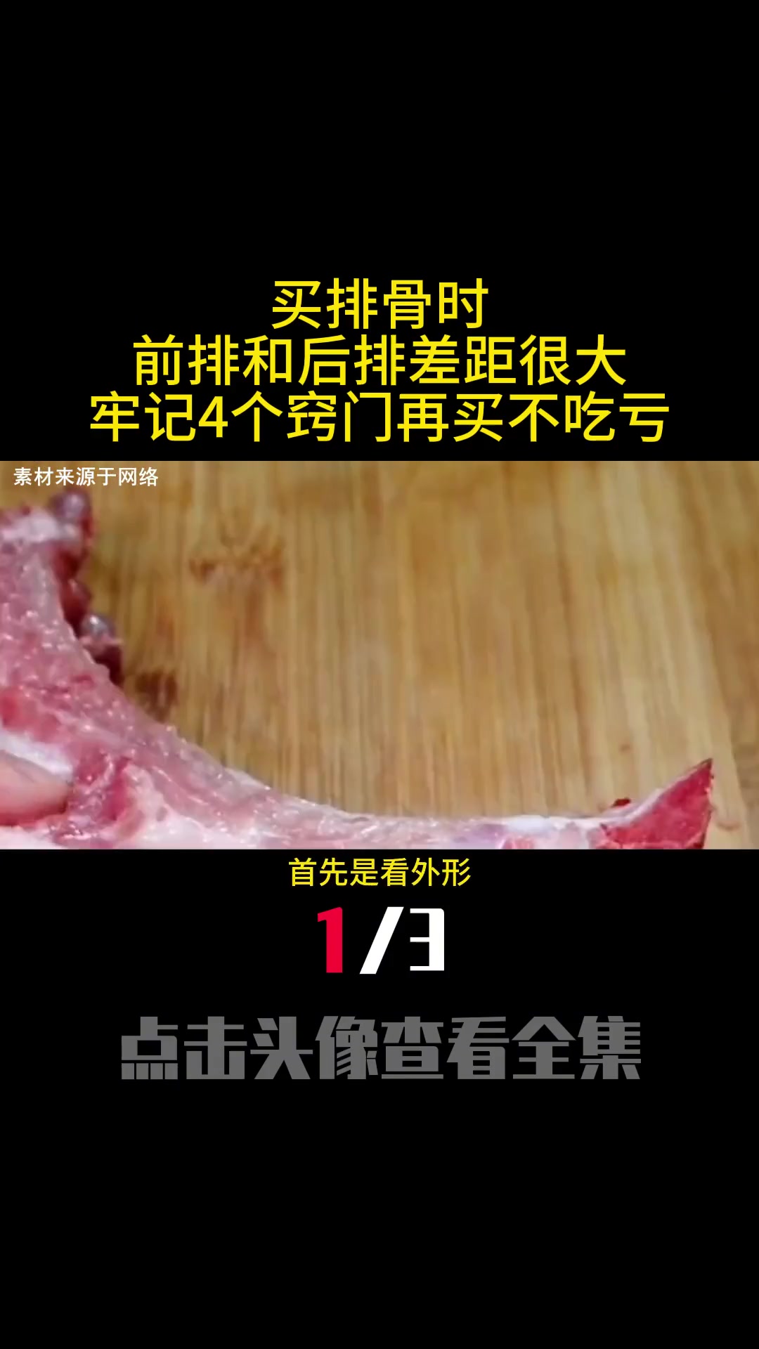 买排骨时,“前排”和“后排”差距很大,牢记4个窍门再买不吃亏