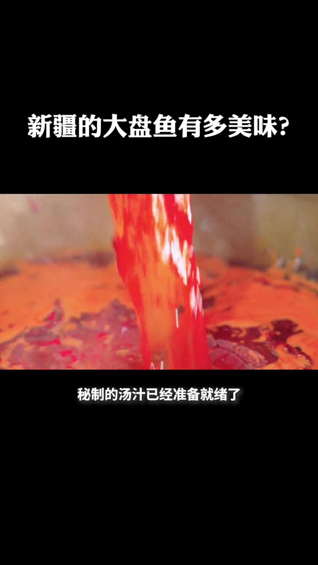 新疆的大盘鱼有多美味?