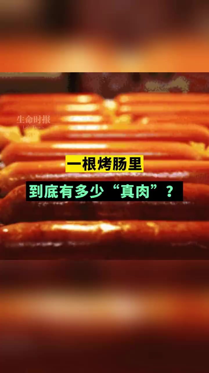 街边烤到“开裂”的烤肠,香气总让人欲罢不能。街边的烤肠到底是用什么做的?目前市面上大部分烤