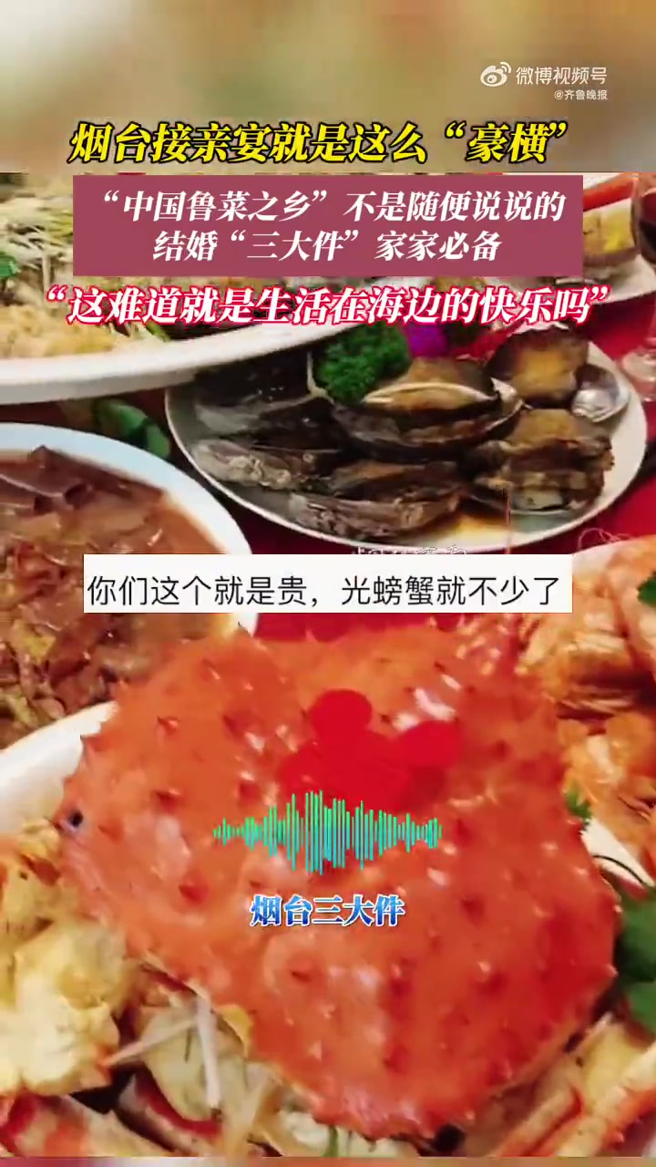 10月21日,山东烟台。烟台接亲宴就是这么“豪横”,海参、鲍鱼、大虾,三大件家家必备。网友
