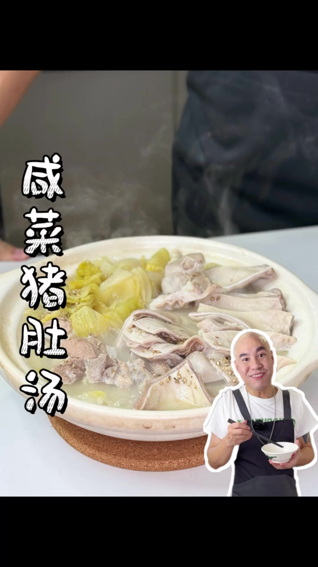 这个汤夏天一定要试着做,咸菜猪肚汤。一定能让你胃口大开