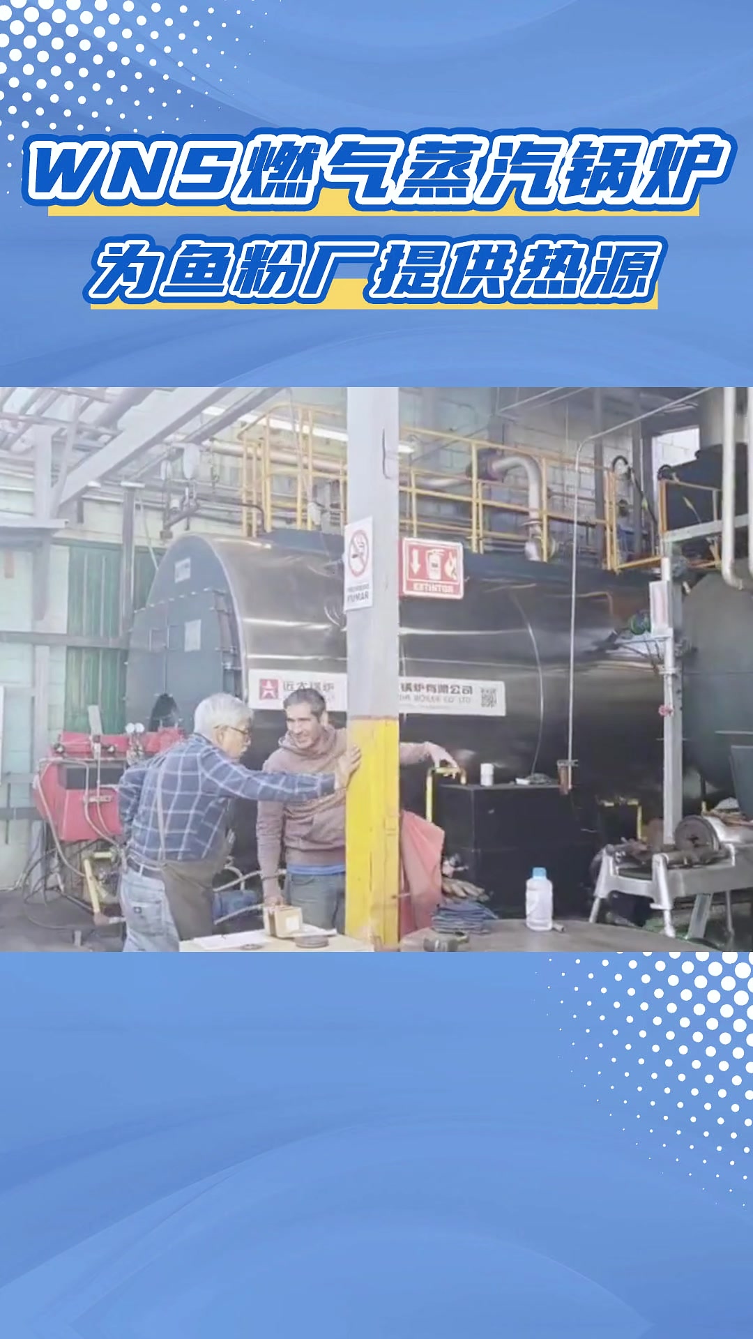 在墨西哥的鱼粉厂,远大燃气蒸汽锅炉正在高效运转,为鱼粉生产