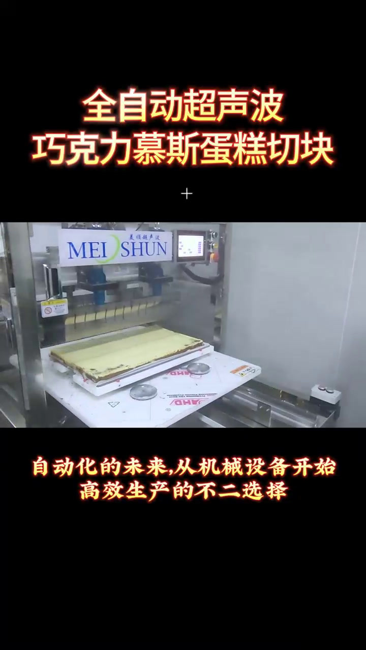 全自动超声波巧克力慕斯蛋糕切块机,好不好用亲眼验证