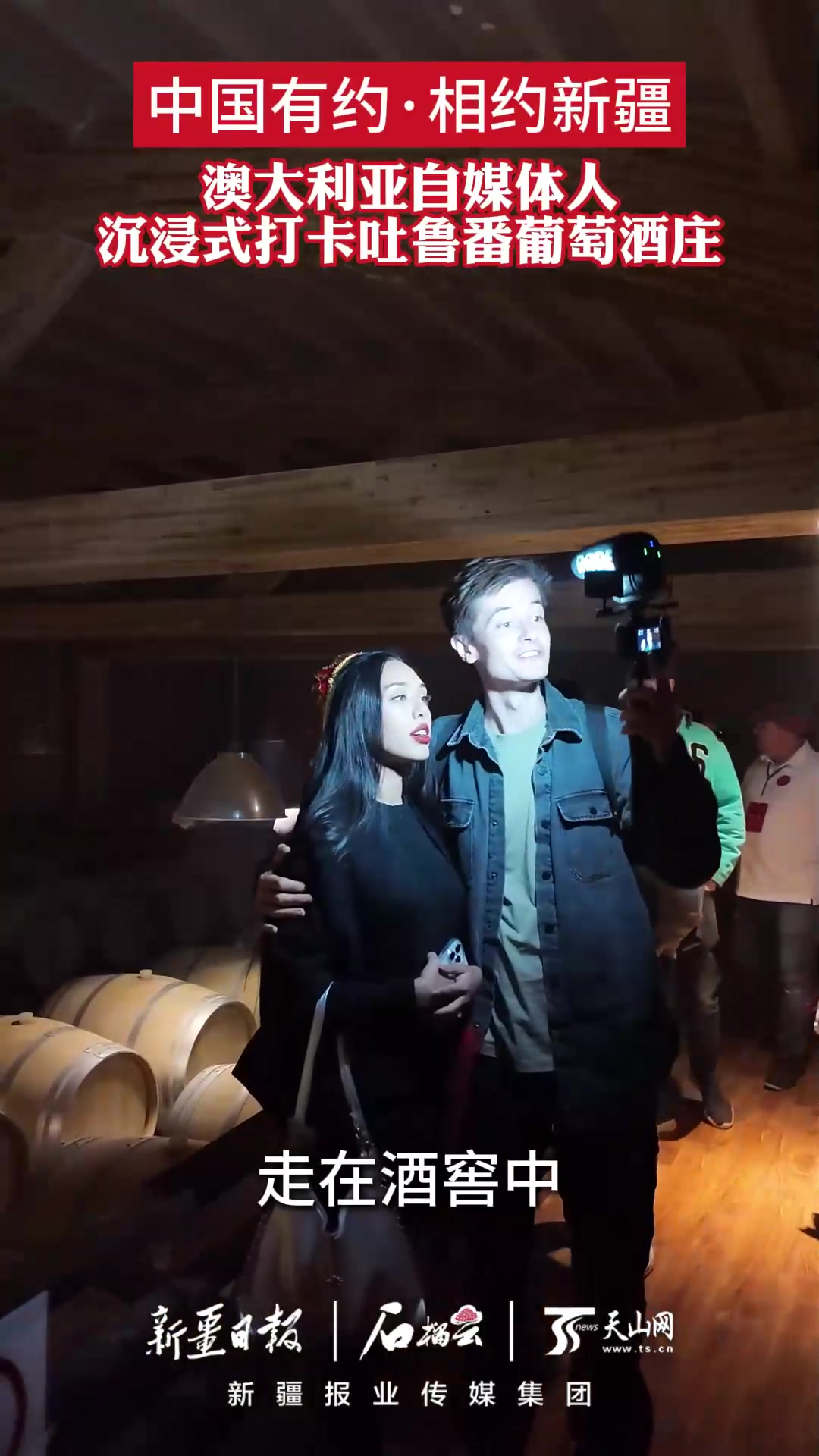 中国有约·相约新疆丨澳大利亚自媒体人沉浸式打卡吐鲁番葡萄酒庄