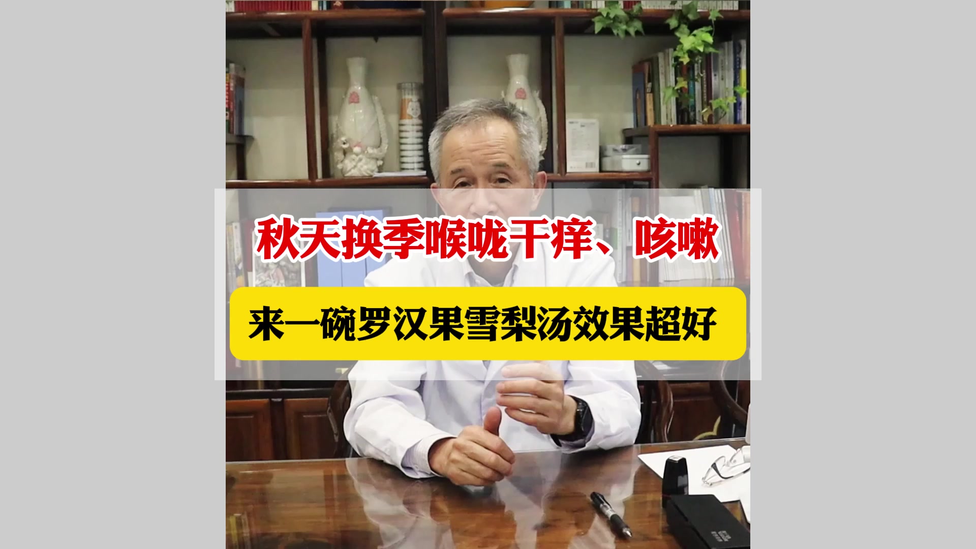秋天换季喉咙干痒、咳嗽 来一碗罗汉果雪梨汤效果超好