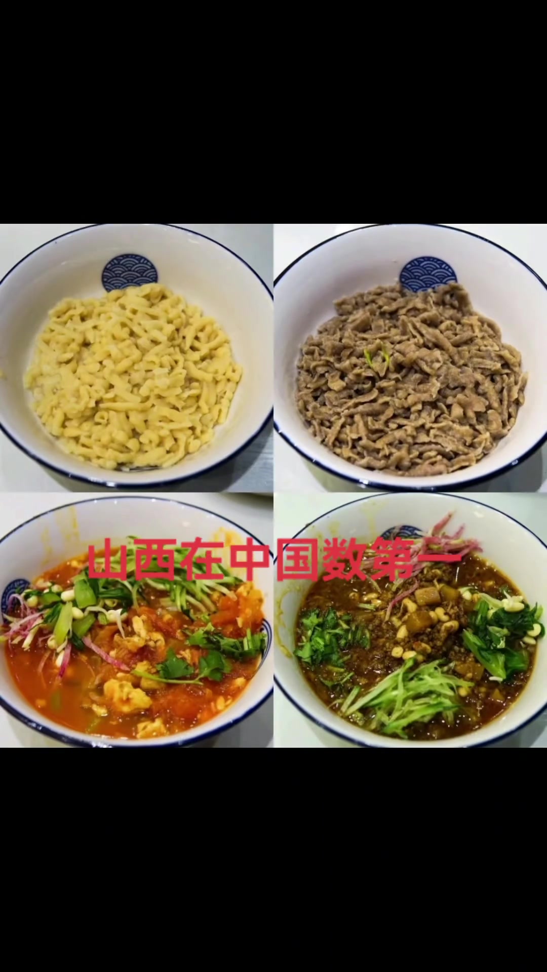 山西的面……山西面食