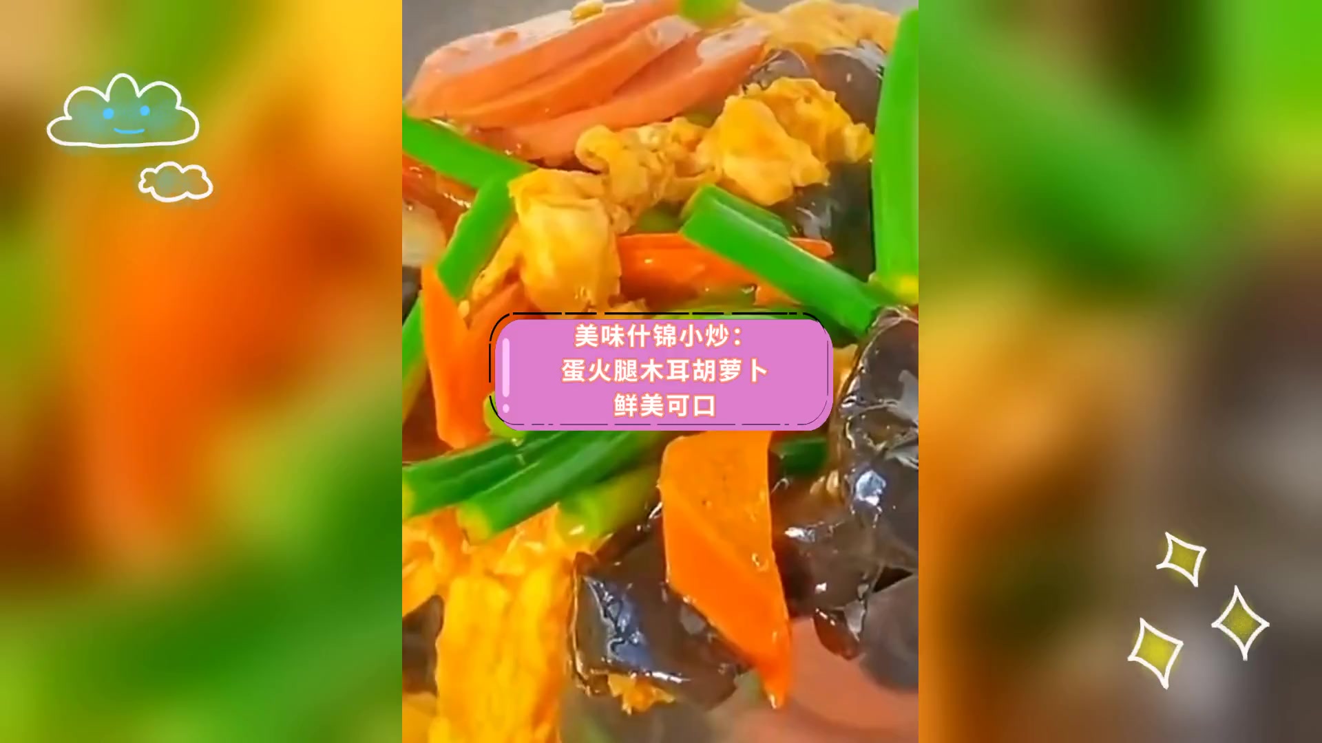 美味什锦小炒: 蛋火腿木耳胡萝卜,鲜美可口