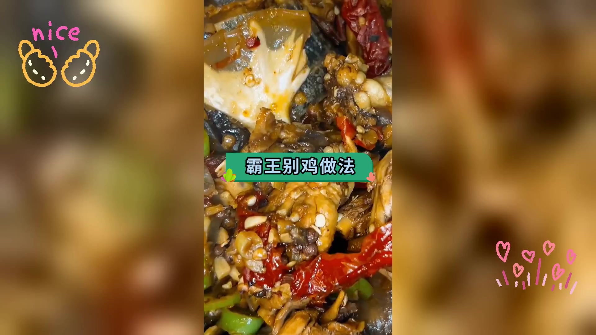 霸王别鸡做法