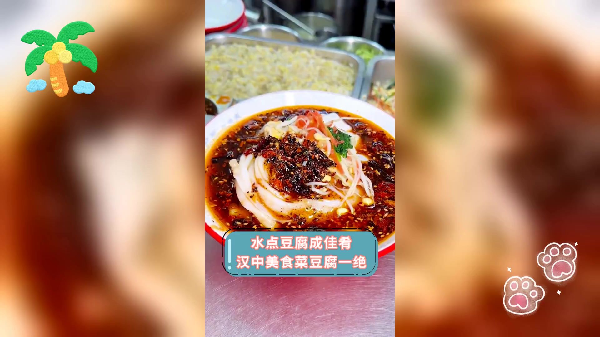 水点豆腐成佳肴,汉中美食菜豆腐一绝