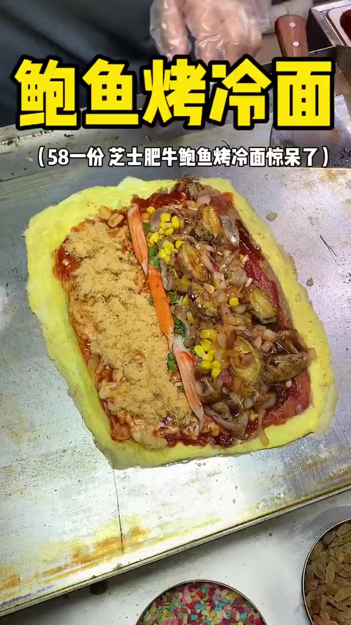 东北特色手工现压烤冷面!加鲍鱼肥牛芝士太炸裂了!