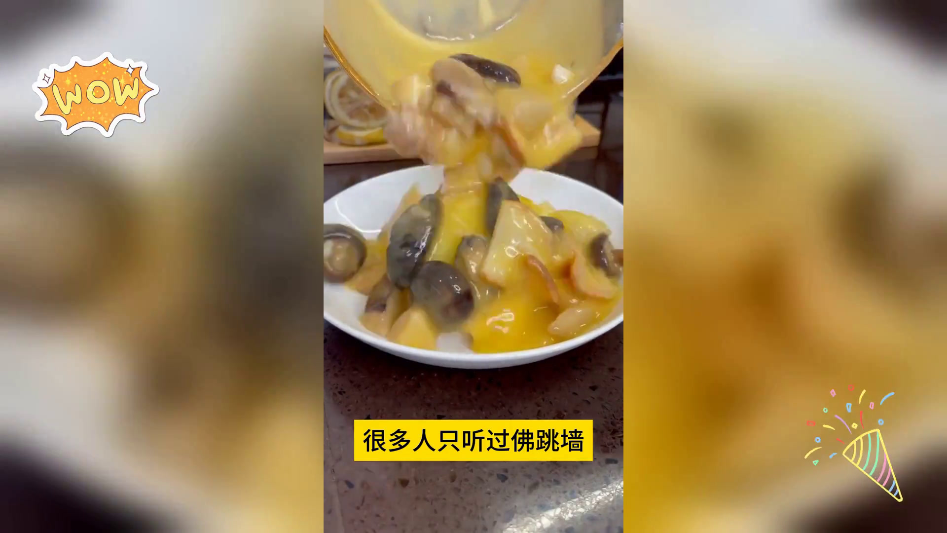 佛跳墙捞饭,极致美味,赞不绝口