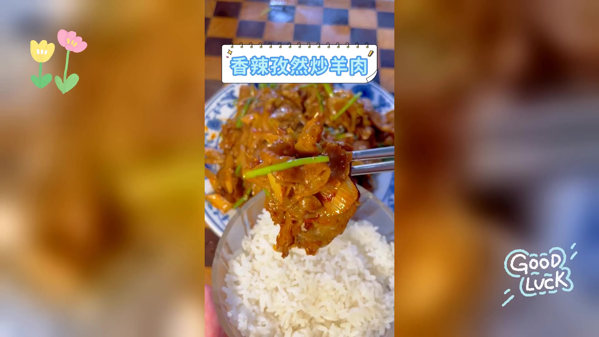 香辣孜然炒羊肉