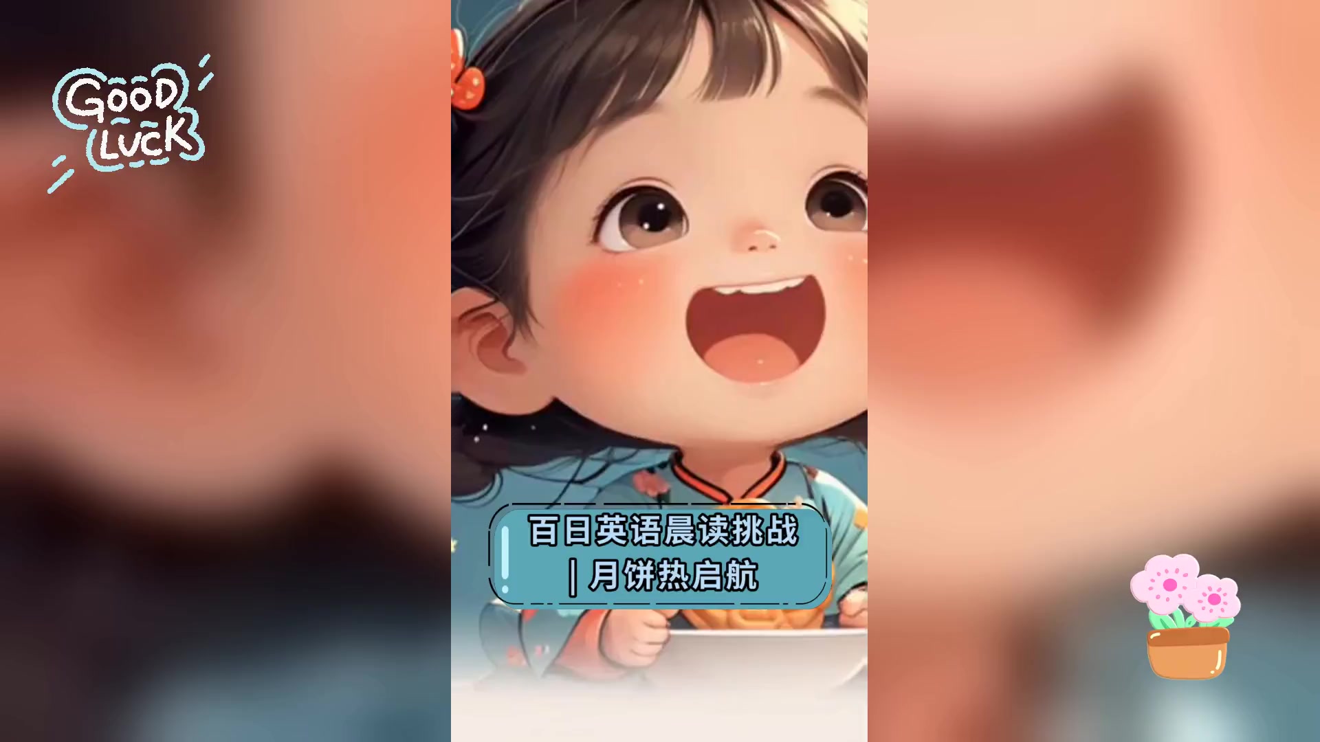 百日英语晨读挑战 |,月饼热启航