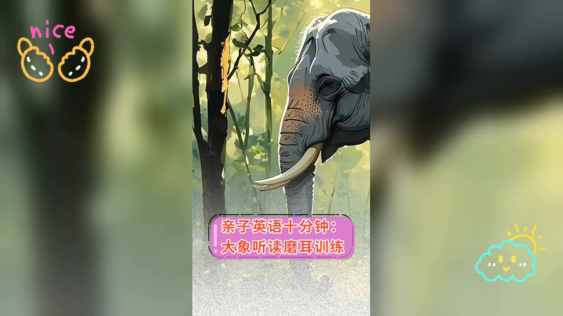 亲子英语十分钟: 大象听读磨耳训练