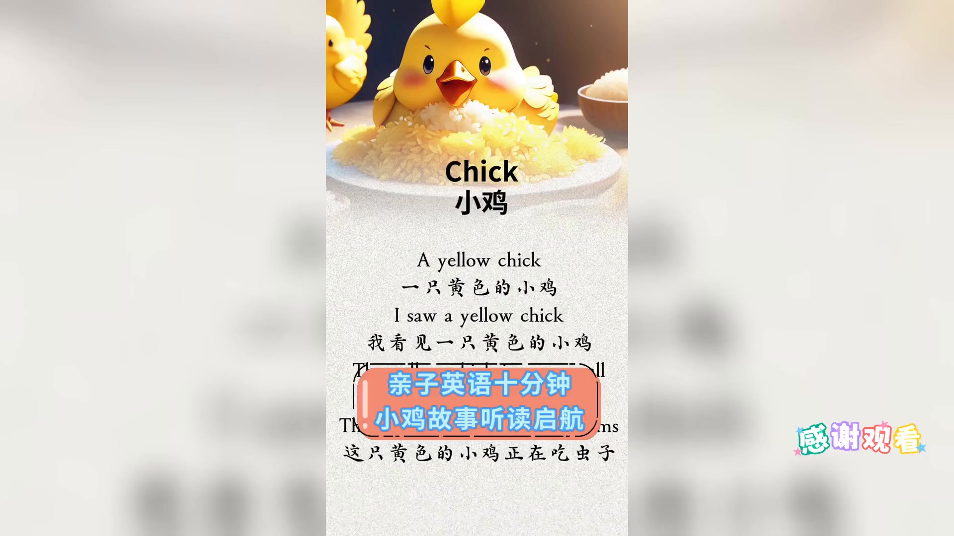 亲子英语十分钟,小鸡故事听读启航