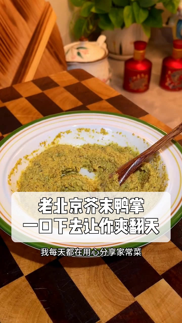 老北京芥末鸭掌,一口下去让你爽翻天!