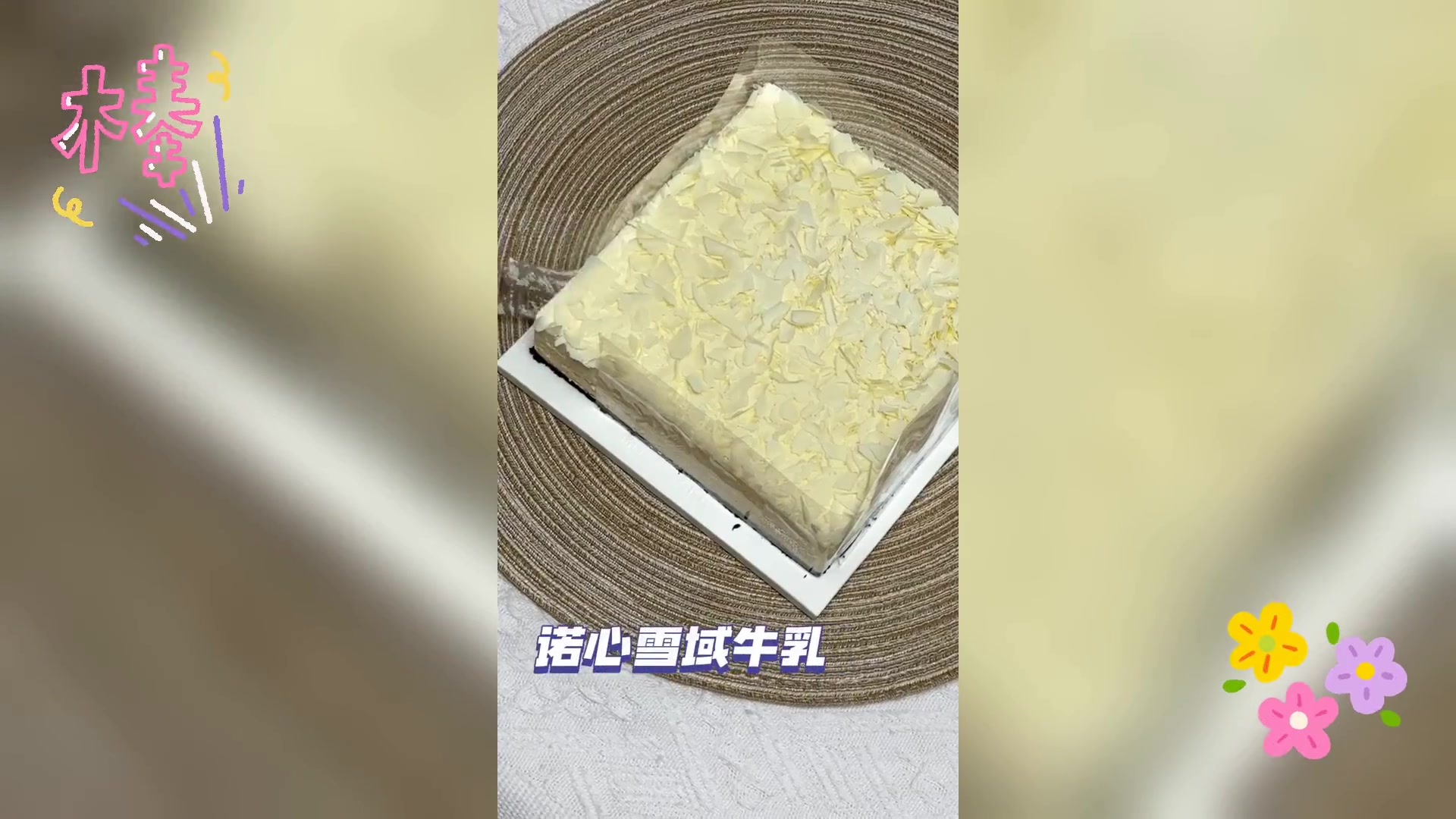品尝诺心雪域蛋糕,美味不容错过