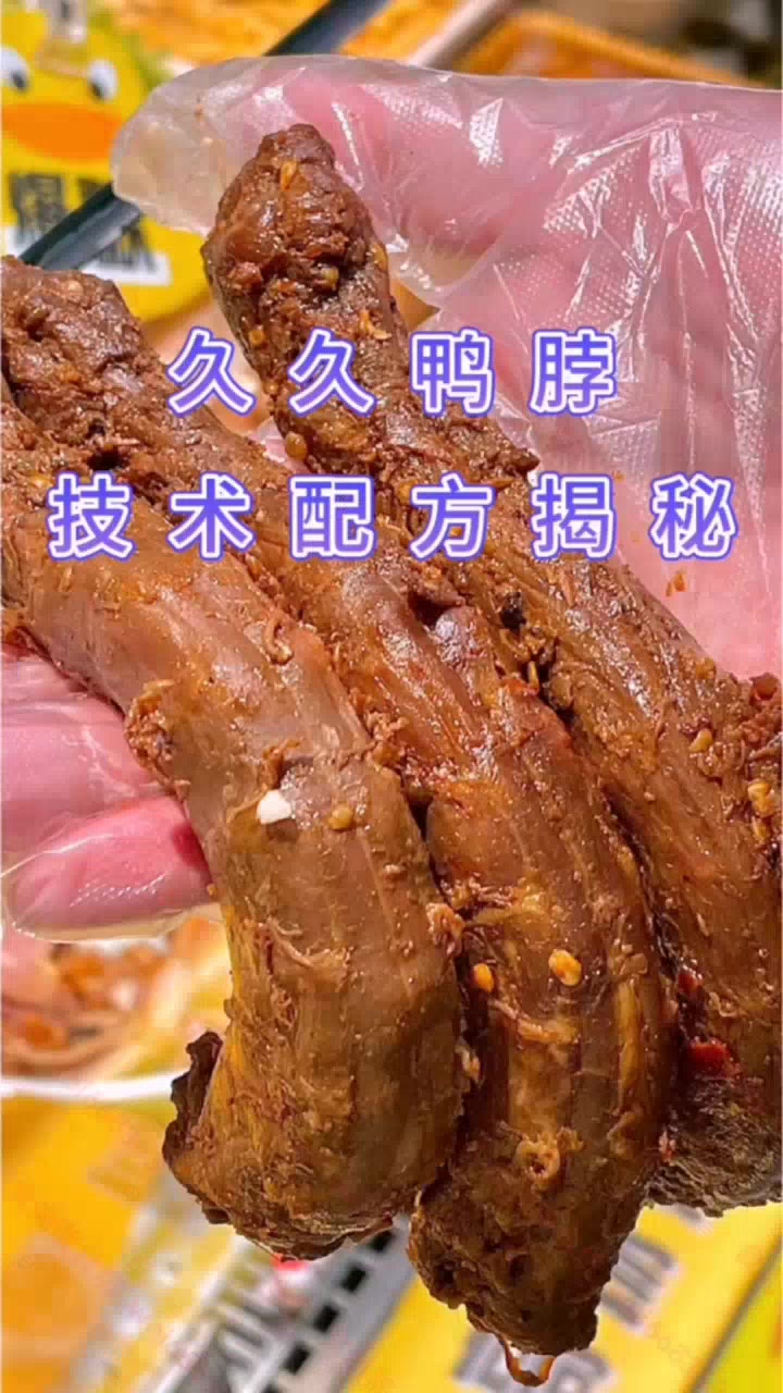 麻辣鲜香,久久鸭脖!
