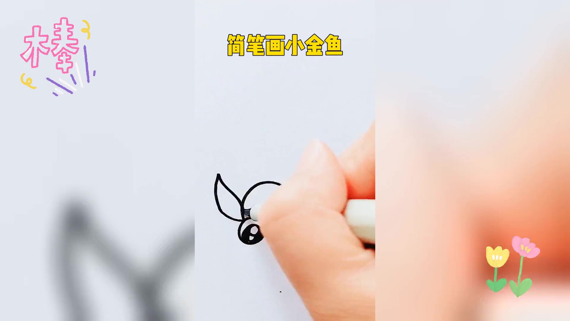 金鱼简笔画教程