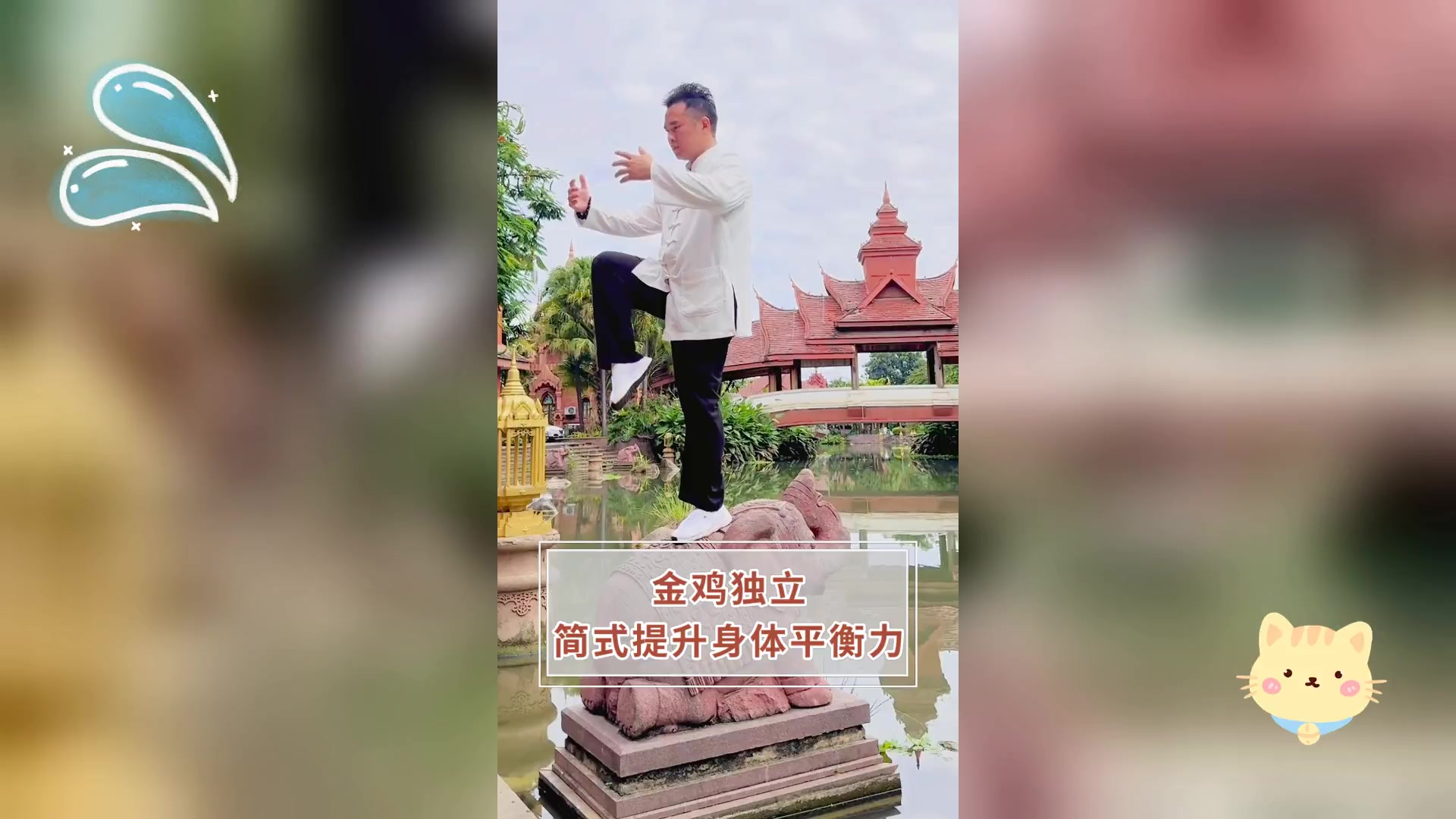 金鸡独立,简式提升身体平衡力