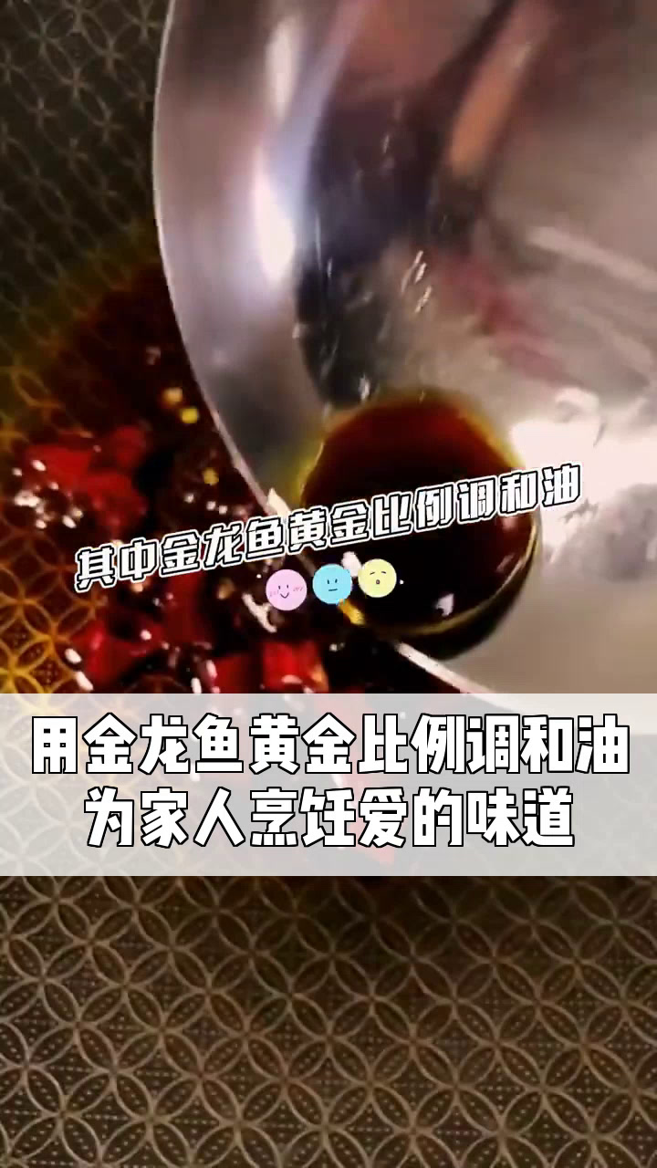 用金龙鱼黄金比例调和油,为家人烹饪爱的味道!