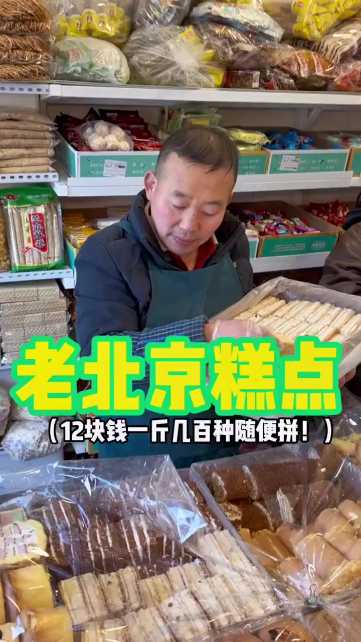 老北京中式糕点好几百种随便拼全部十二元一斤