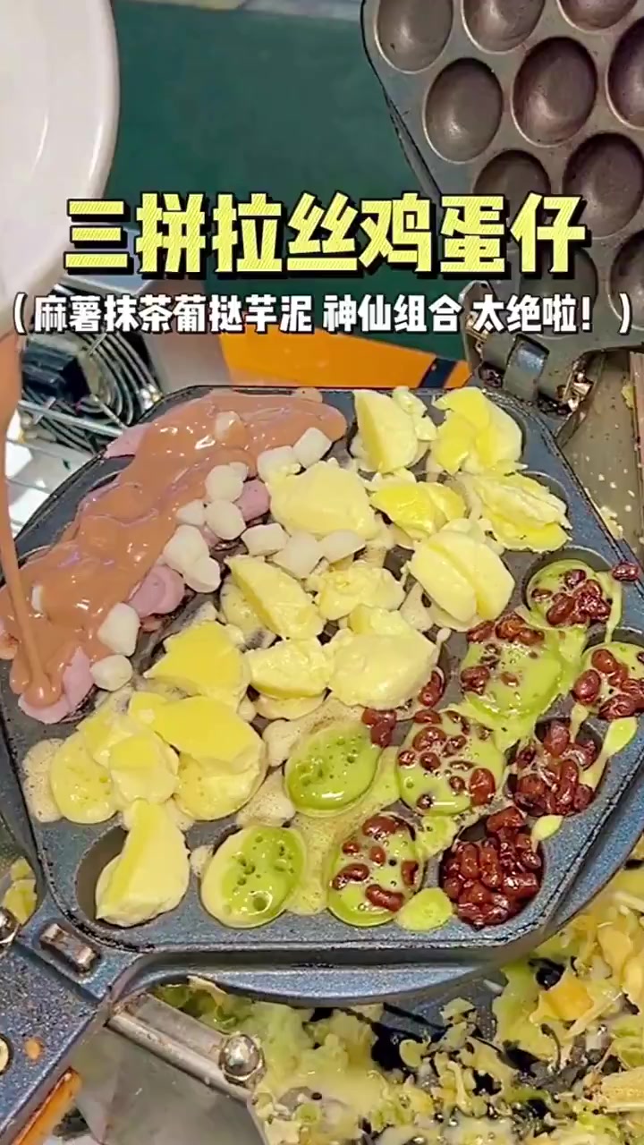 街头偶遇满是葡挞的全家福鸡蛋仔!糯叽叽还能拉丝!