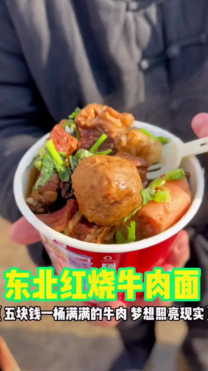 东北路边的红烧牛肉面五块钱一桶满满的都是牛肉你们感觉值不值?