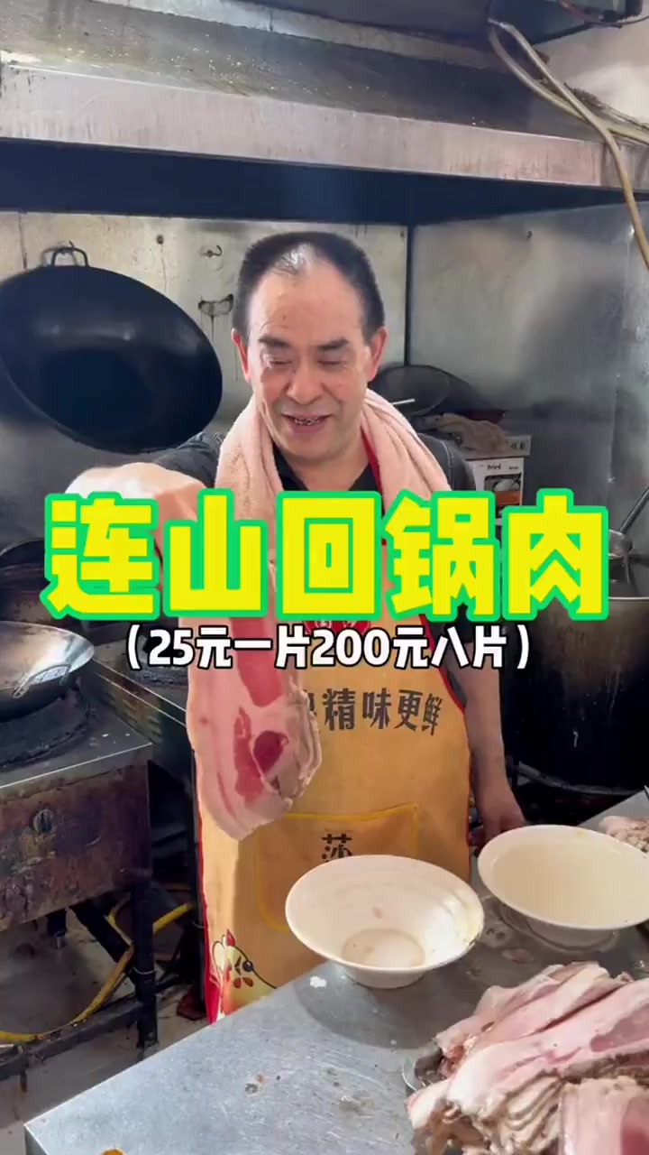 连山回锅肉25一片200元八片成都路边的连山回锅肉肉比脸大25一片200块八片你们感觉值不