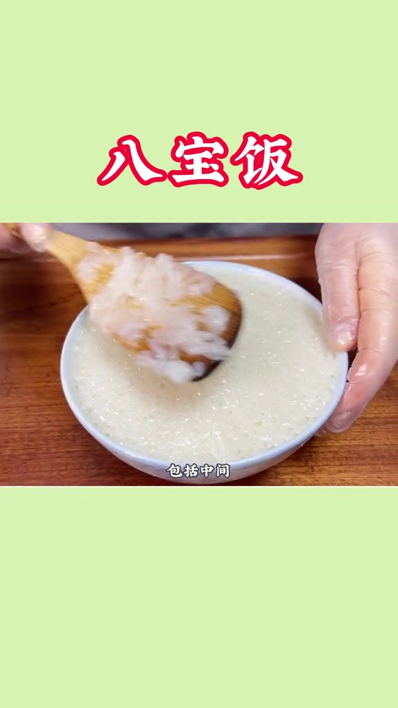 今天和领导大人,联手把之前售卖的八宝饭配方公开给大家