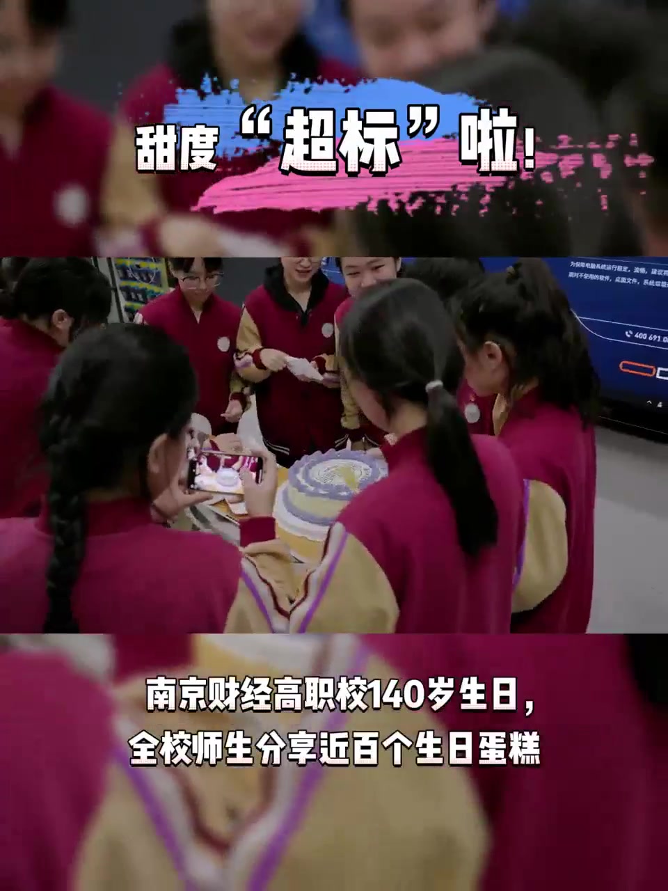 视频|甜度“超标”啦!南京财经高职校140岁生日,全校师生分享生日蛋糕