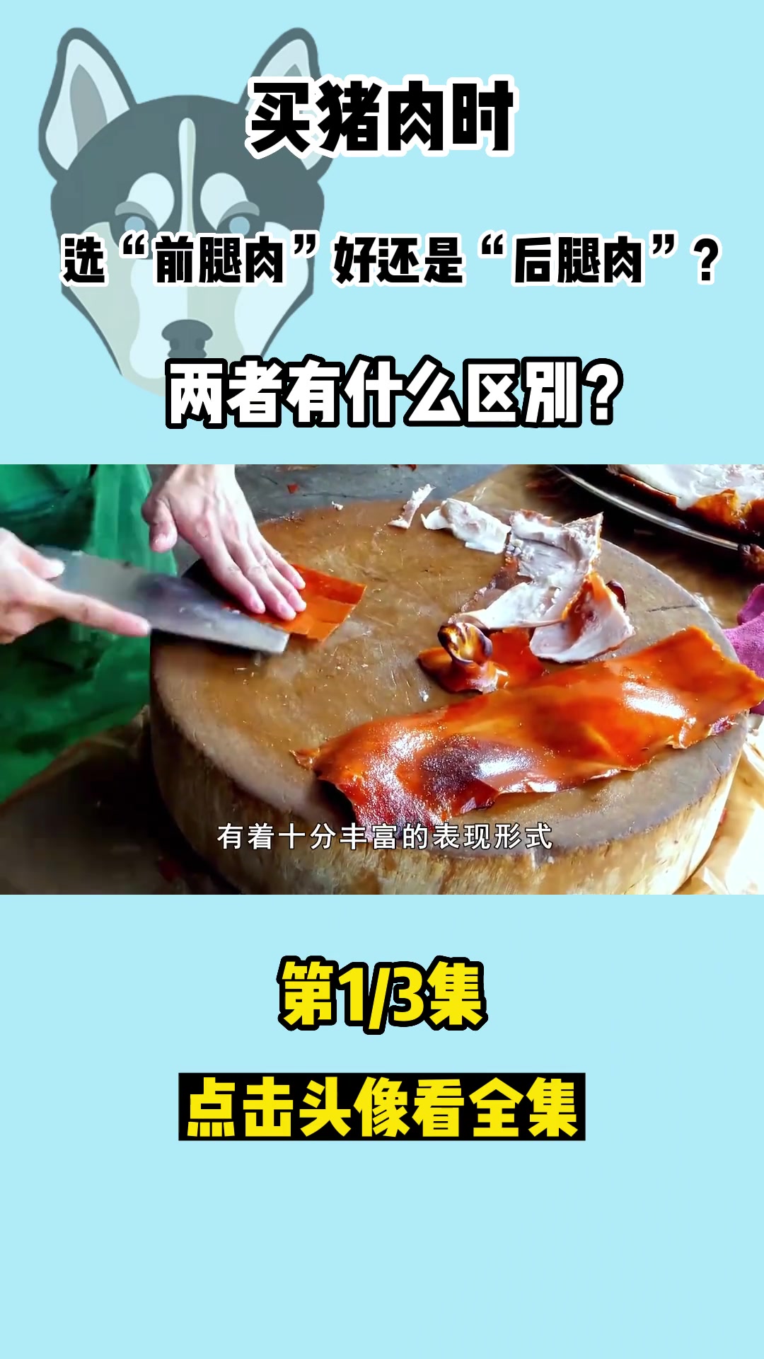 买猪肉时,选“前腿肉”好还是“后腿肉”?两者有什么区别?