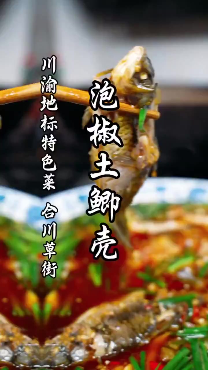隐藏在卡卡角角的重庆地标特色,解锁泡椒鲫鱼家常做法!