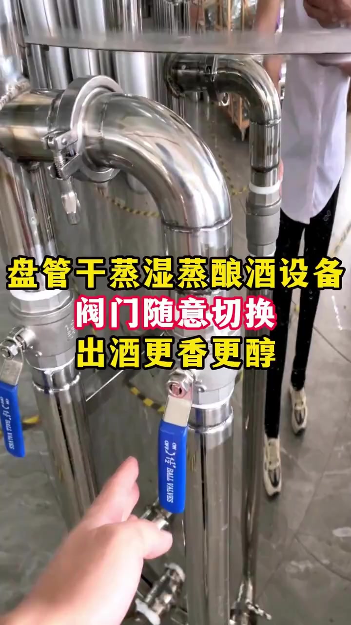 盘管干蒸酿酒设备,固液两用,酒质更香醇