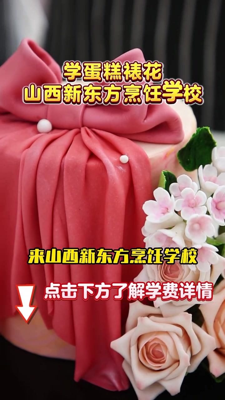 想成为蛋糕裱花师,来山西新东方烹饪学校,为你打造专业的蛋糕裱花速成课程,学校拥有经验丰富技