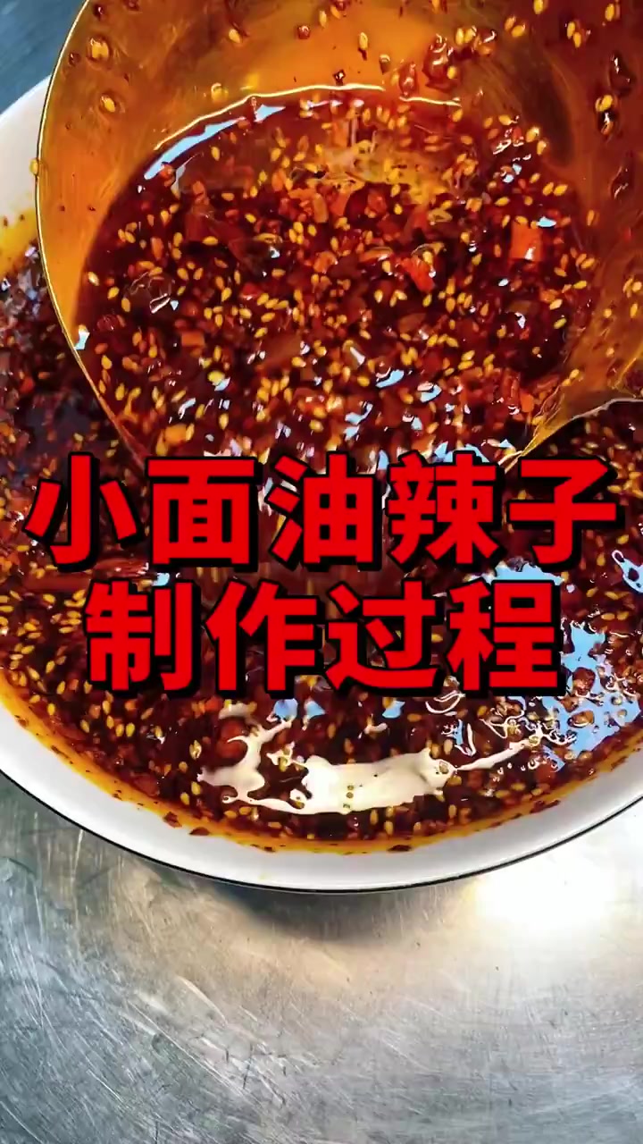 重庆小面油辣子制作方法,教学员全过程!
