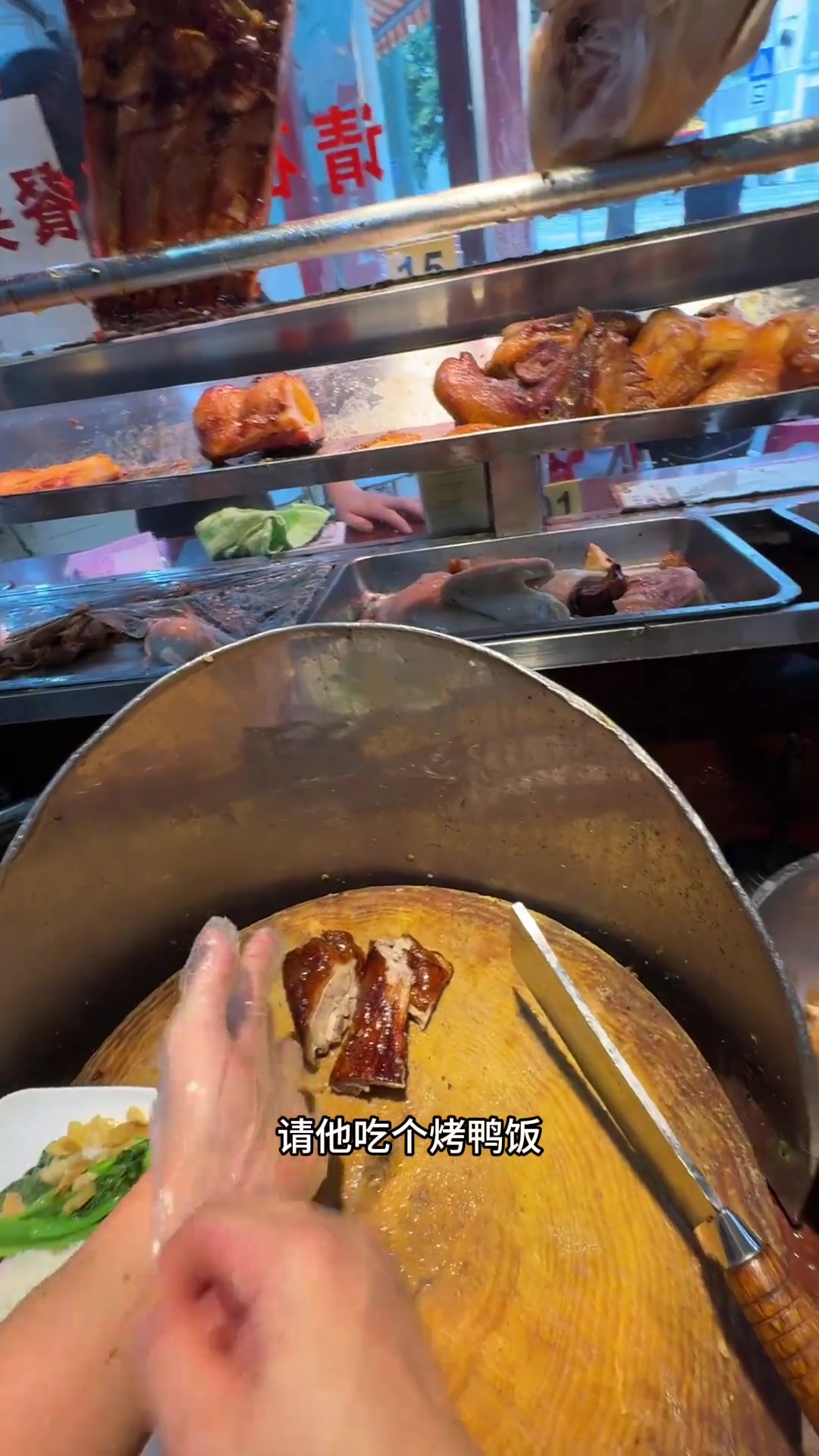 阿姨从1:30坐到2:30,今天给他弄一份烧鸭饭