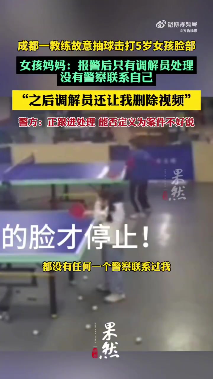 10月21日,四川成都。一网友发视频称,5岁的女儿在学乒乓球时,被教练故意抽球,冰敷了15