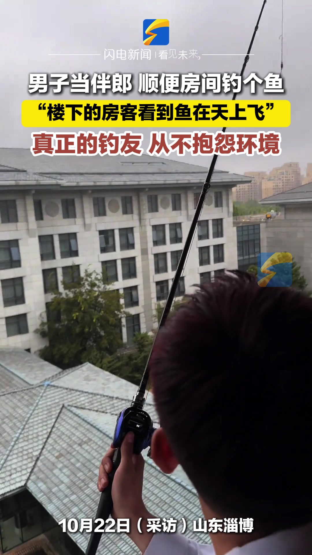 男子当伴郎 顺便房间钓个鱼 “楼下的房客看到鱼在天上飞”